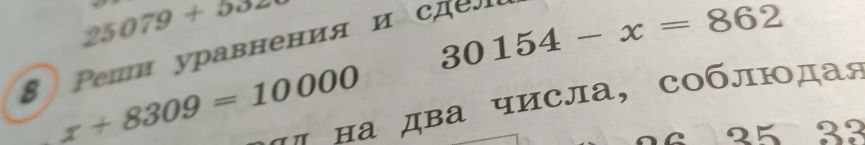 Реши уравнения: x + 8309 = 10000 и 30154 - x = 862