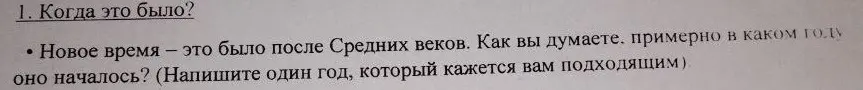 Когда это было? Новое время – это было после Средних веков. Как вы думаете, примерно в каком году оно началось? (Напишите один год, который кажется вам подходящим)