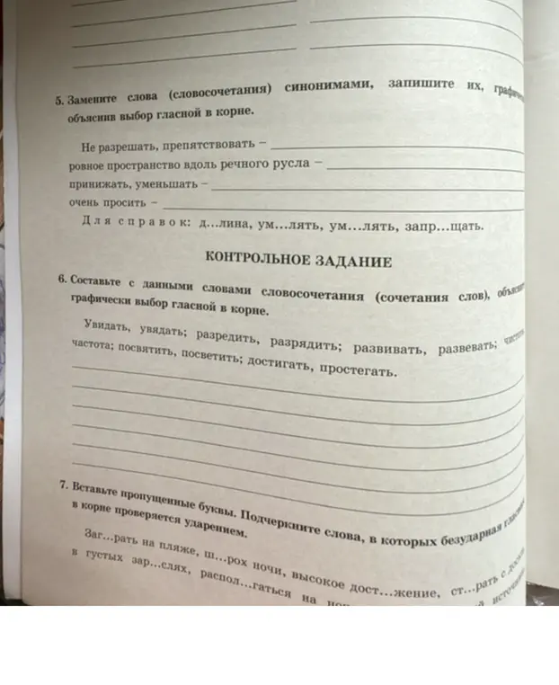 Замени слова (словосочетания) синонимами, объясни выбор гласной в корне.