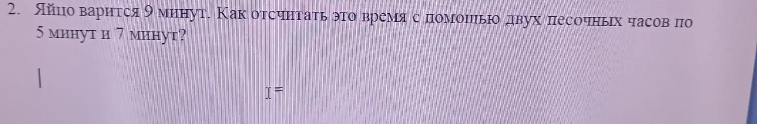 Как отсчитать 9 минут с помощью двух песочных часов по 5 минут и 7 минут?
