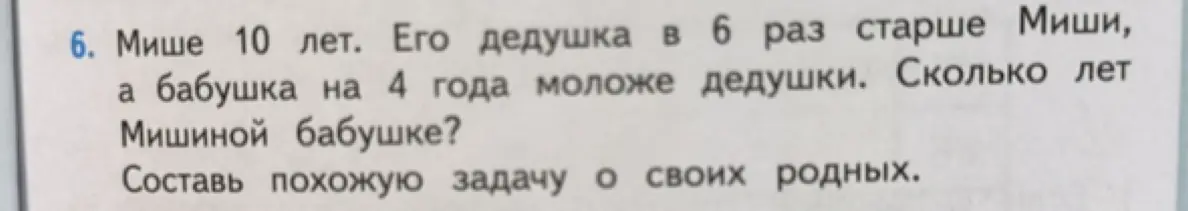 Сколько лет Мишиной бабушке, если Мише 10 лет, его дедушка в 6 раз старше Миши, а бабушка на 4 года моложе дедушки?