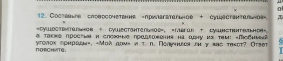 Составь словосочетания «прилагательное + существительное», «существительное + существительное», «глагол + существительное», а также простые и сложные предложения на одну из тем: «Любимый уголок природы», «Мой дом» и т. п. Получился ли у тебя текст? Ответ поясни.
