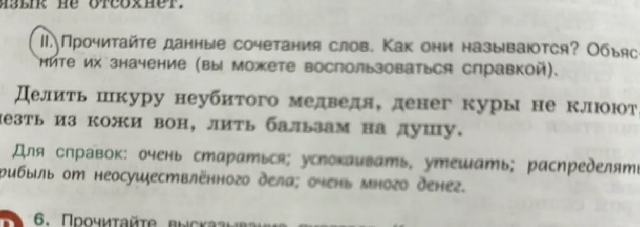 Прочитай данные сочетания слов, как они называются? Объясни их значение.
