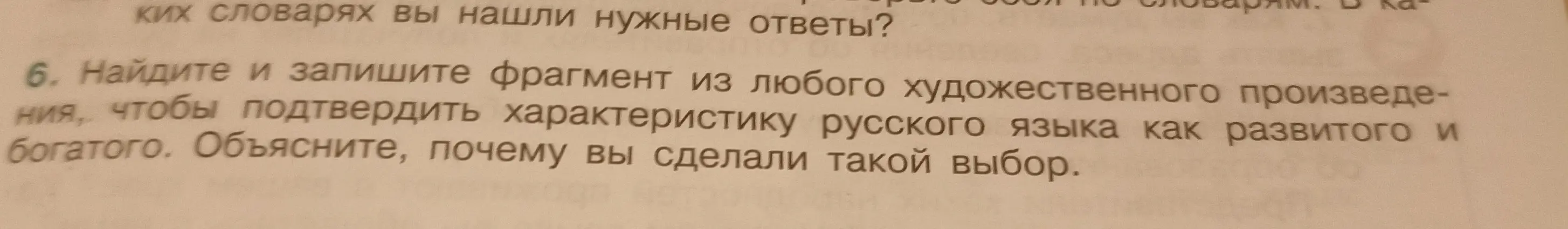 Найди и запиши фрагмент из любого художественного произведения, чтобы подтвердить характеристику русского языка как развитого и богатого.