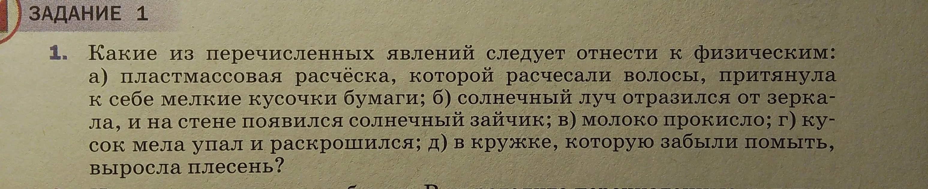 Какие из перечисленных явлений следует отнести к физическим: а) пластмассовая расчёска, которой расчесали волосы, притянула к себе мелкие кусочки бумаги?