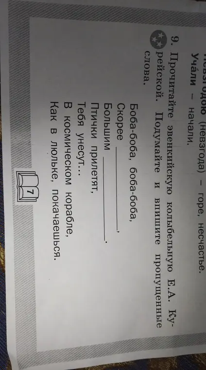 Дополни пропущенные слова в звенящей колыбельной Е.А. Курейской.