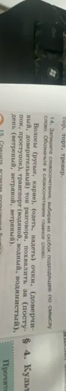 Выбери подходящие по смыслу слова из скобок для словосочетаний и обозначь главное слово.