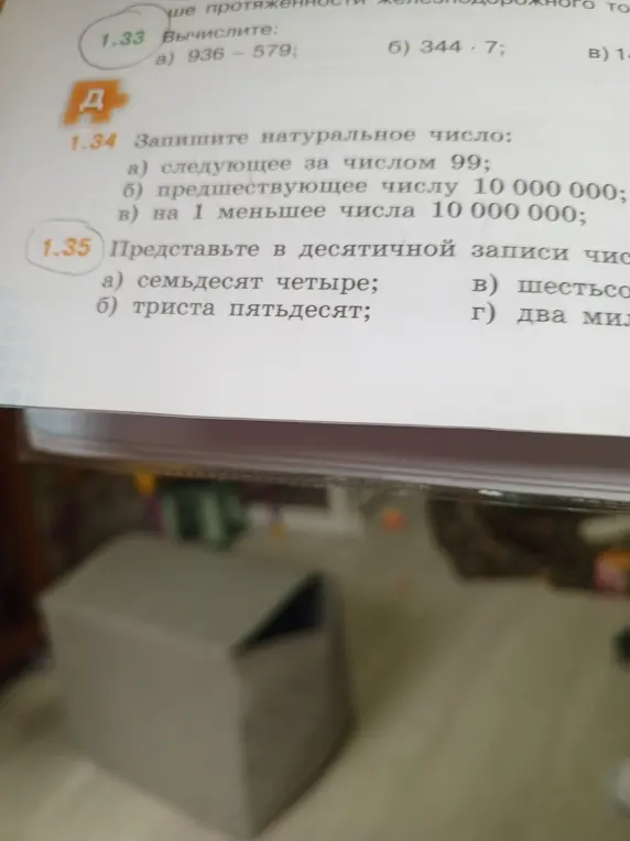 Вычислите: а) 936 - 579; б) 344 · 7; в) (часть задания не видна); Запишите натуральное число: а) следующее за числом 99; б) предшествующее числу 10 000 000; в) на 1 меньшее числа 10 000 000; Представьте в десятичной записи число: а) семьдесят четыре; б) триста пятьдесят; в) шестьсот (часть задания не видна); г) два миллиона (часть задания не видна)