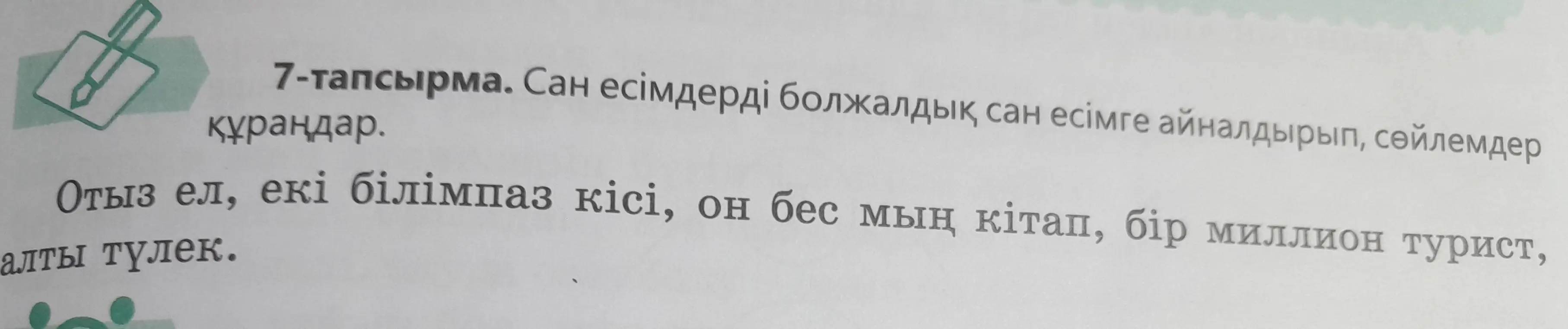 Переформулируй числительные в предложениях, чтобы они выражали приблизительное количество, и составь предложения