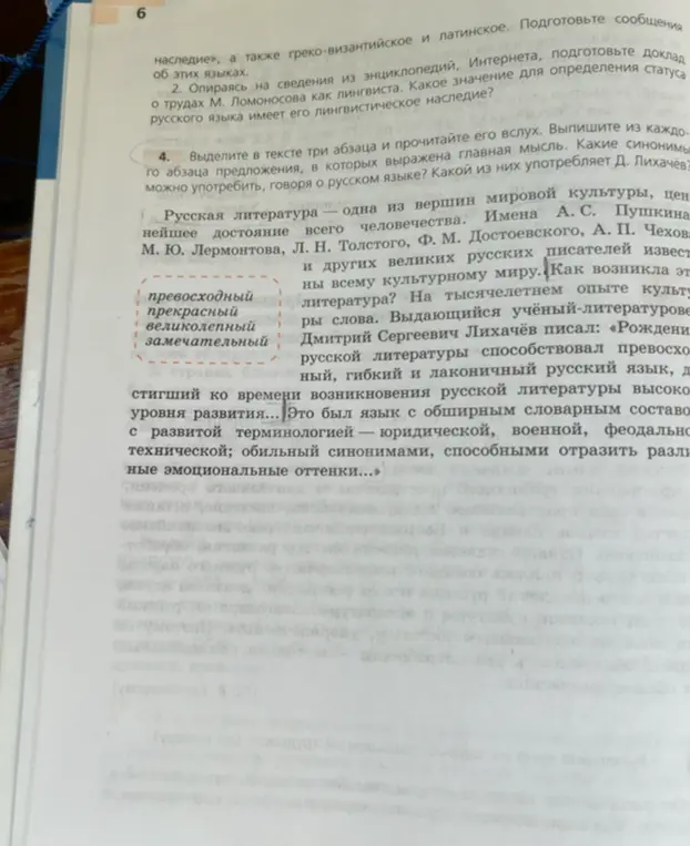 Выделите в тексте три абзаца и прочитайте его вслух. Выпишите из каждого абзаца предложения, в которых выражена главная мысль. Какие синонимы можно употребить, говоря о русском языке? Какой из них употребляет Д. Лихачёв?