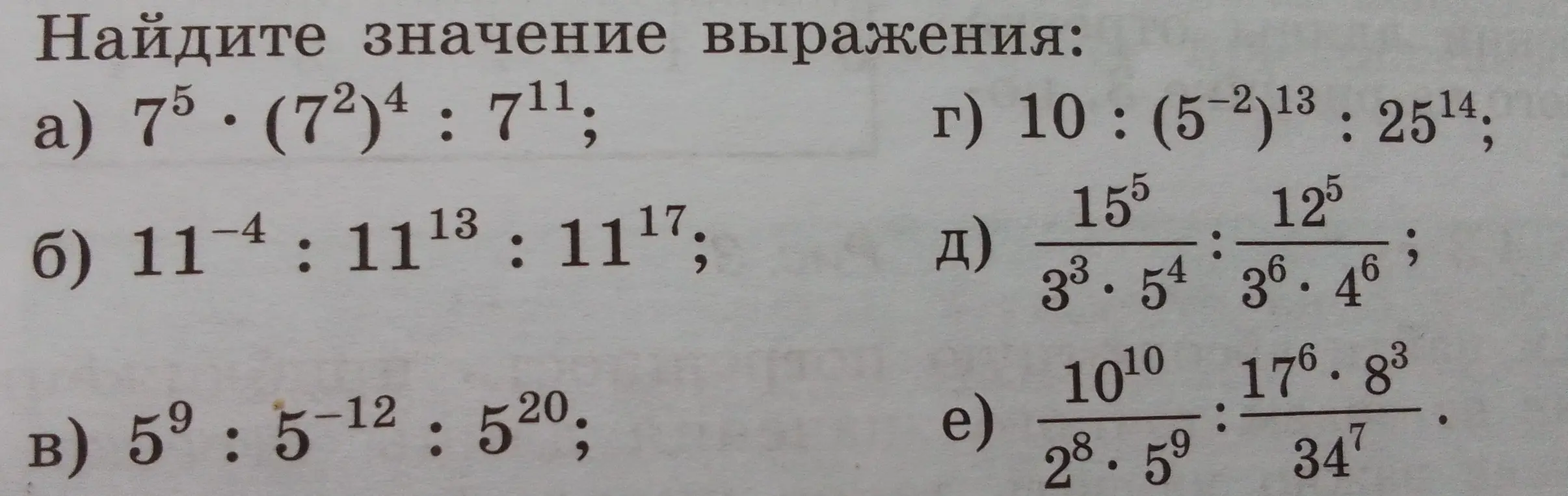 Найди значение выражения $7^5 \cdot (7^2)^4 : 7^{11}$