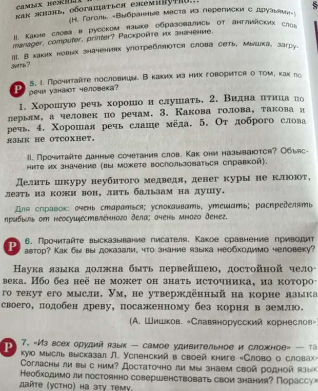 Прочитай пословицы. В каких из них говорится о том, как по речи узнают человека?