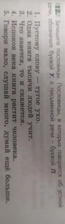 Запиши пословицы, в которых говорится об устной речи, обозначь буквой У, о письменной речи — буквой П