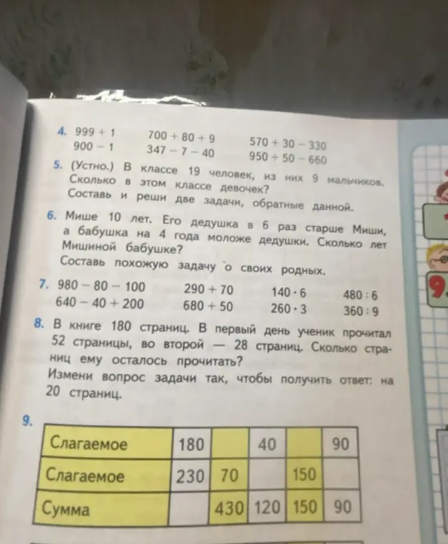 Вычисли значения в задании 4, реши задачу 5 про количество девочек в классе, реши задачу 6 про возраст Мишиной бабушки, вычисли значения в задании 7, реши задачу 8 про количество прочитанных страниц в книге и измени вопрос задачи так, чтобы получить ответ 20 страниц, а также заполни таблицу в задании 9.