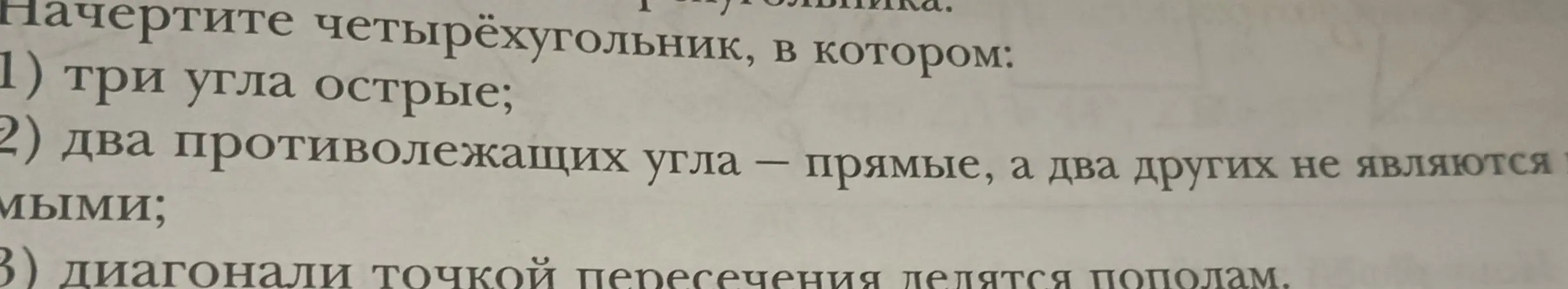 Начерти четырёхугольник, в котором три угла острые.