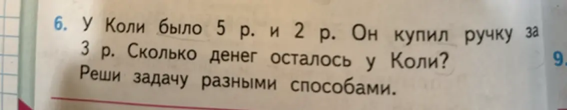 Сколько денег осталось у Коли, если у него было 5 р. и 2 р., а ручку он купил за 3 р. Реши задачу разными способами.