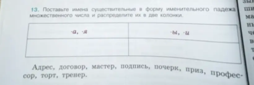 Поставьте имена существительные в форму именительного падежа множественного числа и распределите их в две колонки