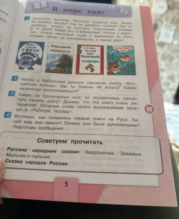 Рассмотри выставку и ответь на вопросы: указаны ли авторы на названиях книг? Как ты думаешь, почему? Почему на выставке представлен словарь В. И. Даля? Уточни у взрослых, почему некоторые слова и выражения из этого словаря сейчас не употребляются в нашей речи?