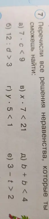 Перечисли все решения неравенства, которые ты сможешь найти: а) 7⋅c < 9