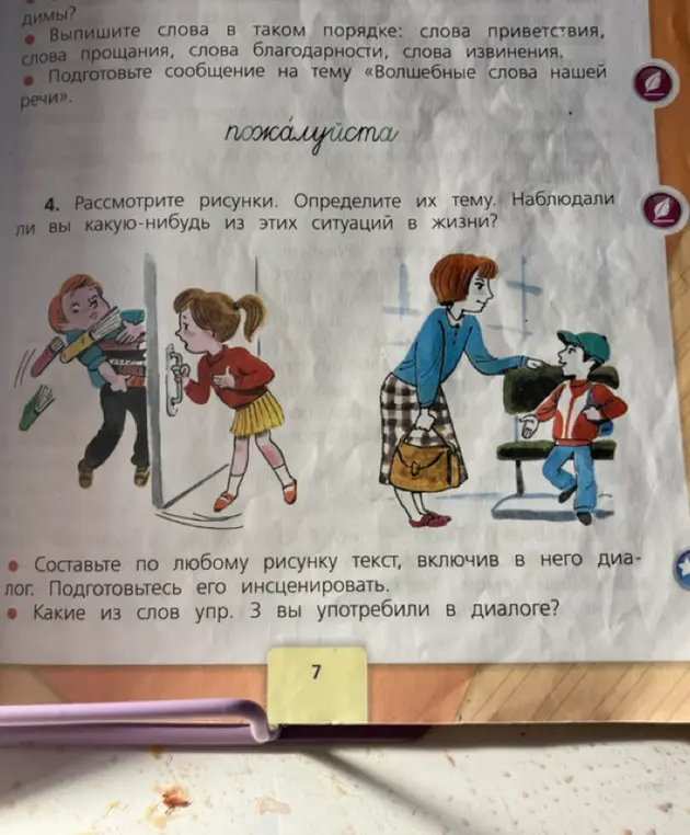 Рассмотри рисунки, определи их тему и расскажи, наблюдал ли я подобные ситуации в жизни. Составь по любому рисунку текст, включив в него диалог. Какие из слов упр. 3 я употребил в диалоге?