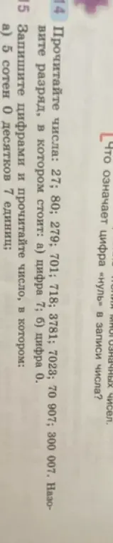 Прочитай числа 27, 80, 279, 701, 718, 378, 7023, 70 907, 300 007 и назови разряд, в котором стоит цифра 7 и цифра 0.