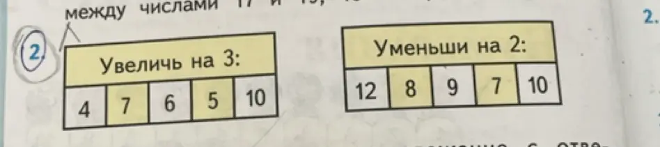 Выполни задания 'Увеличь на 3' и 'Уменьши на 2' для чисел в таблицах