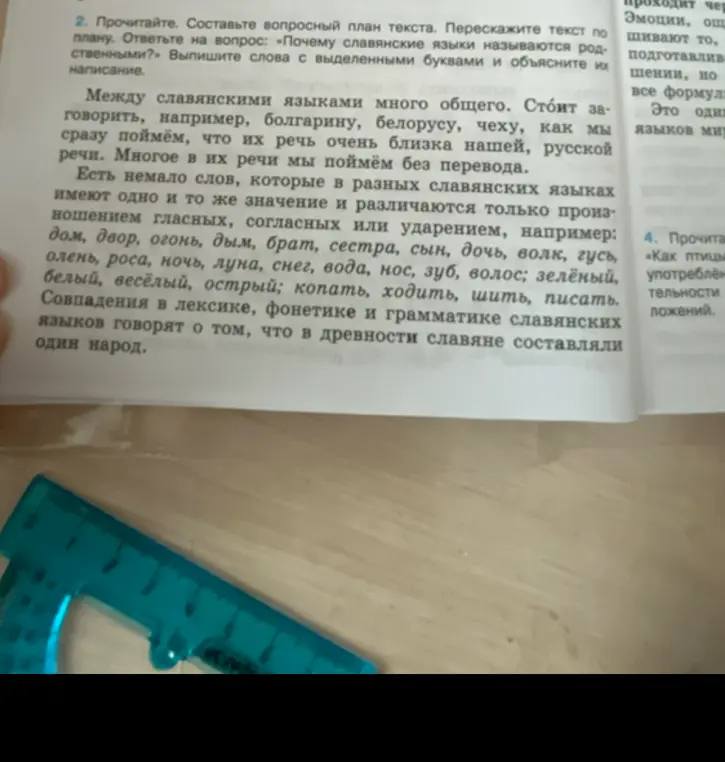 Составь вопросный план текста, перескажи текст по плану, ответь на вопрос «Почему славянские языки называются родственными?» и выпиши слова с выделенными буквами и объясни их написание.