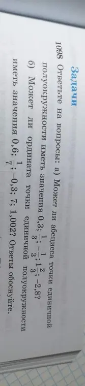 Может ли абсцисса точки единичной полуокружности иметь значения $0,3; -\frac{1}{2}; \frac{1}{3}; -2,8$? Ответы обоснуйте.
