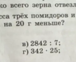 Реши примеры 2842 : 7 и 342 · 25