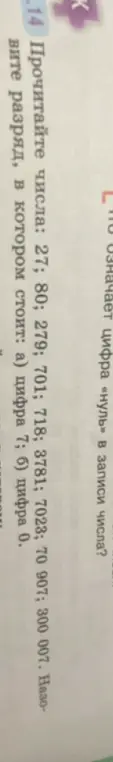 Прочитай числа и выбери разряд, в котором стоит цифра 0