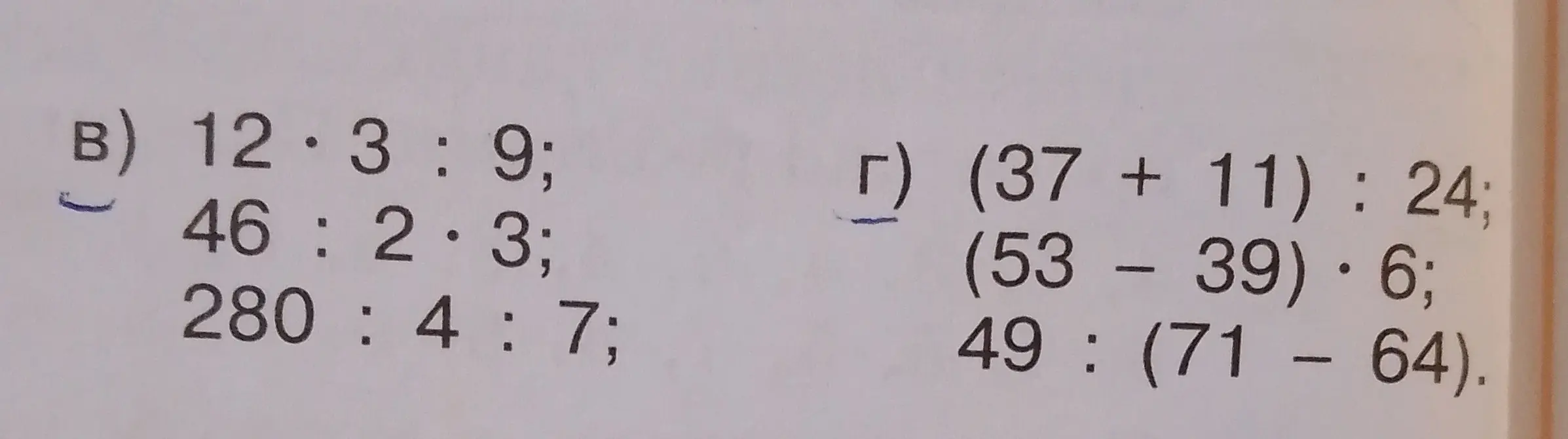 Помоги решить примеры 12 * 3 : 9, 46 : 2 * 3, 280 : 4 : 7, (37 + 11) : 24, (53 - 39) * 6, 49 : (71 - 64).