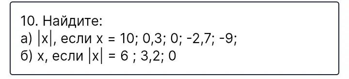 Найди $|x|$, если $x = 10$; 0,3; 0; -2,7; -9; и найди $x$, если $|x| = 6$; 3,2; 0