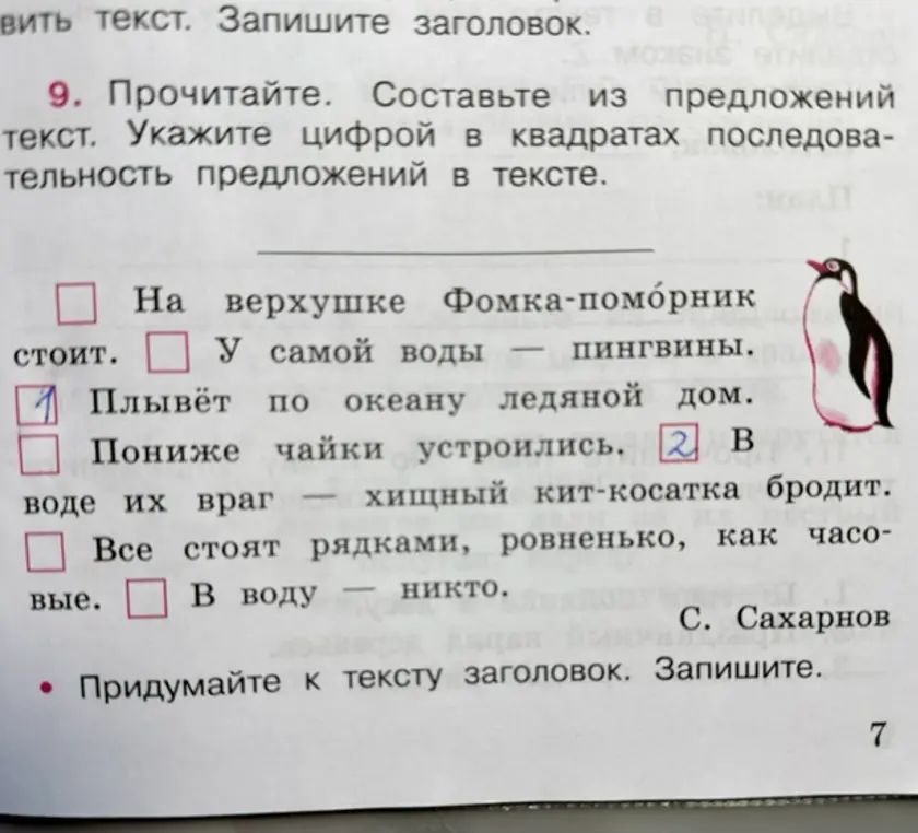 Прочитай. Составь из предложений текст. Укажи цифрой в квадратах последовательность предложений в тексте.