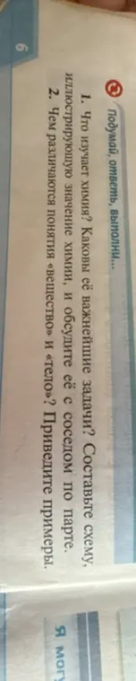 Что изучает химия? Каковы её важнейшие задачи? Составьте схему, иллюстрирующую значение химии, и обсудите её с соседом по парте.