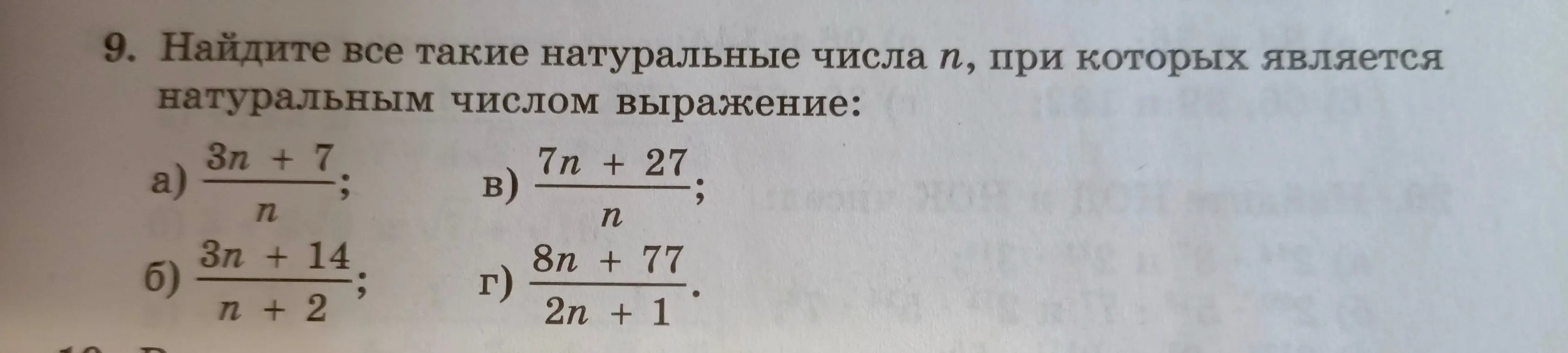 Найди все такие натуральные числа n, при которых выражение $\frac{3n + 7}{n}$ является натуральным числом.