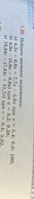 Найди значение выражения $4,3x + 6,9x + 7,7x - 5,9x$ при $x = 5,4$; $0,6$; $100$.