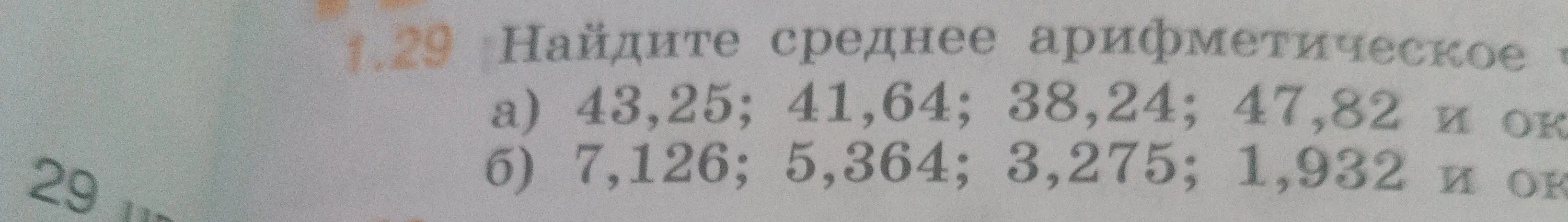 Найди среднее арифметическое чисел: а) 43,25; 41,64; 38,24; 47,82 и б) 7,126; 5,364; 3,275; 1,932.