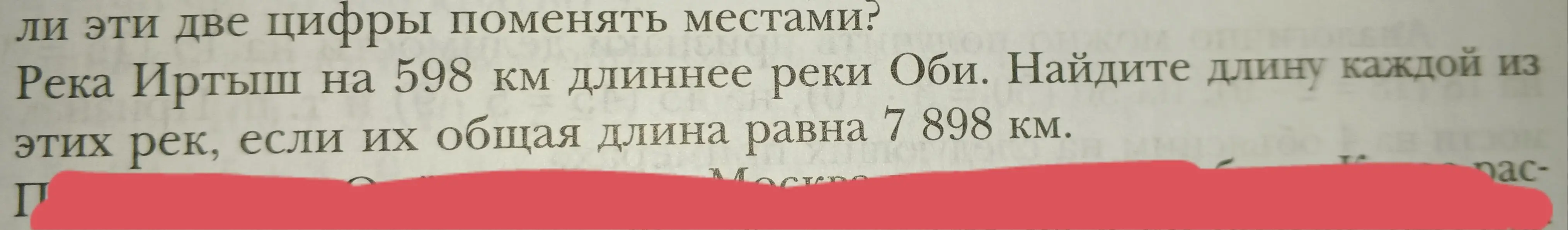 Найдите длину каждой из рек, если река Иртыш на 598 км длиннее реки Оби, а их общая длина равна 7898 км.