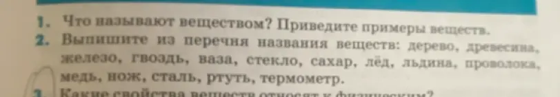 Выпиши из перечня названия веществ: дерево, древесина, железо, гвоздь, ваза, стекло, сахар, лёд, льдина, проволока, медь, нож, сталь, ртуть, термометр.