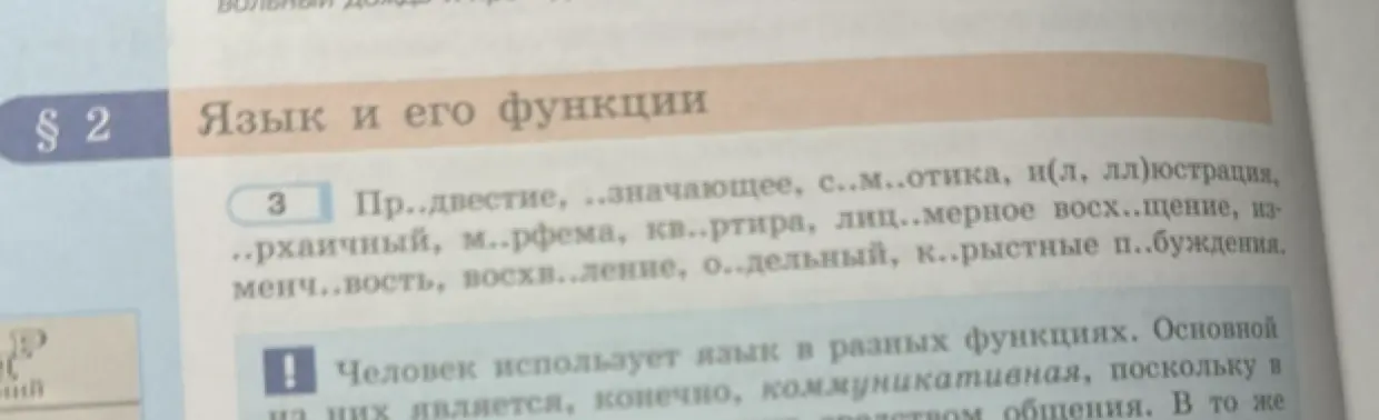 Заполни пропущенные буквы в словах: Пр..двестие, ..значающее, с..м..отика, и(л, лл)юстрация, ..рхаичный, м..рфема, кв..ртира, лиц..мерное восх..щение, изменч..вость, вос..ление, о..дельный, к..рыстные п..буждения.