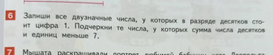 Запиши все двузначные числа, у которых в разряде десятков стоит цифра 1. Подчеркни те числа, у которых сумма числа десятков и единиц меньше 7.
