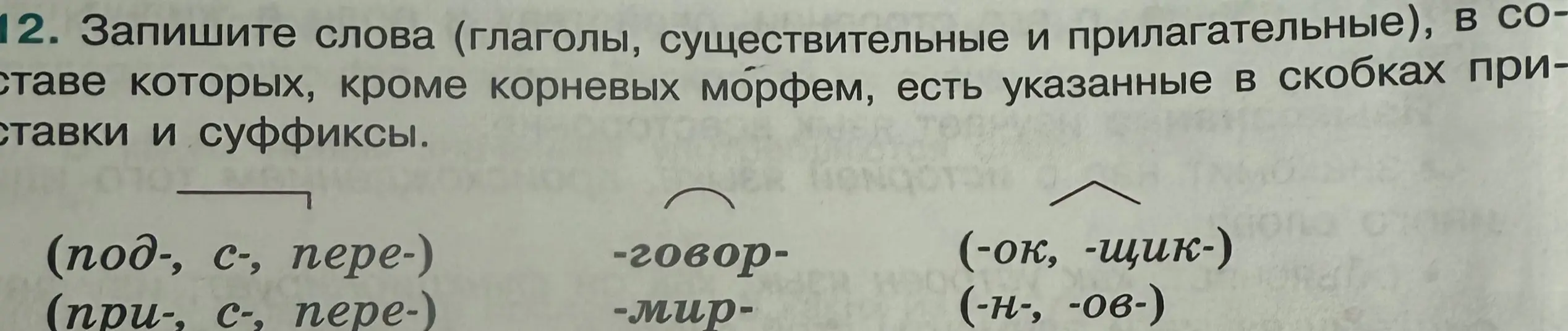 Запиши слова (глаголы, существительные и прилагательные), в составе которых, кроме корневых морфем, есть указанные в скобках приставки и суффиксы.