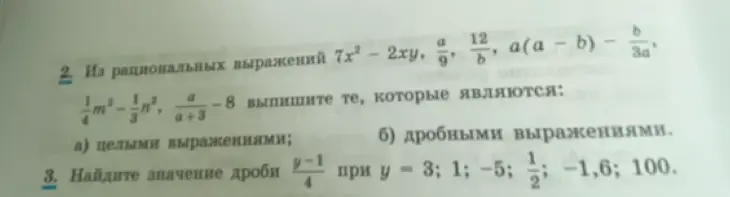 Выпиши из рациональных выражений $7x^2 - 2xy$, $\frac{a}{9}$, $\frac{12}{b}$, $a(a - b) - \frac{b}{3a}$, $\frac{1}{4}m^2 - \frac{1}{3}n^2$, $\frac{a}{a+3} - 8$ те, которые являются а) целыми выражениями; б) дробными выражениями.