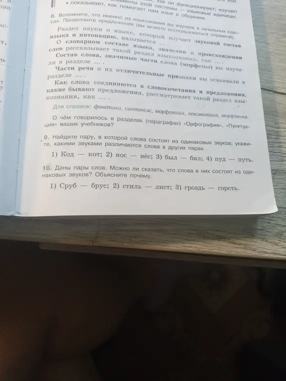 Найди пару, в которой слова состоят из одинаковых звуков; укажи, какими звуками различаются слова в других парах. Даны пары слов. Можно ли сказать, что слова в них состоят из одинаковых звуков? Объясните почему.