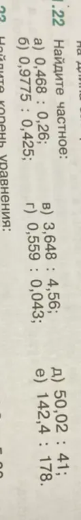 Найди частное: а) 0,468 : 0,26