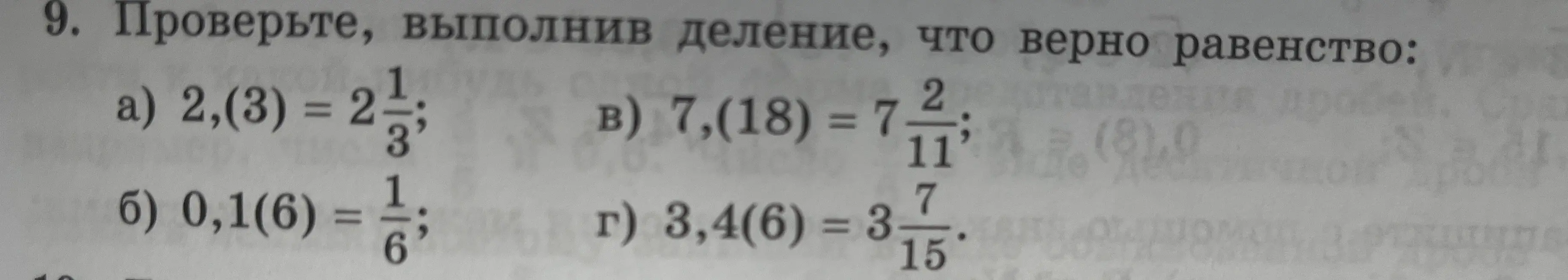 Проверь, выполнив деление, что верно равенство 2,(3) = 2 1/3