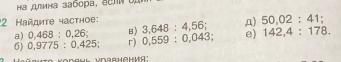 Найди частное: а) 0,468 : 0,26;