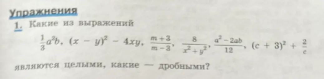 Какие из выражений являются целыми, а какие — дробными?