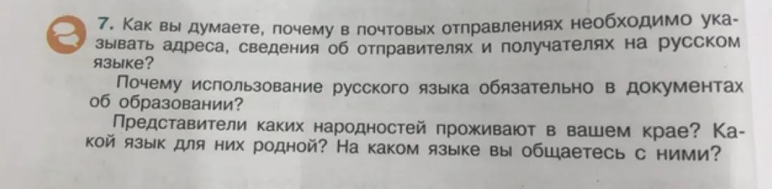 Как вы думаете, почему в почтовых отправлениях необходимо указывать адреса, сведения об отправителях и получателях на русском языке?
