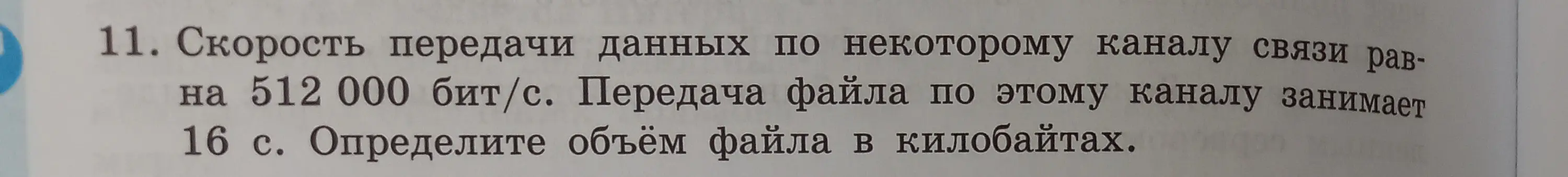 Определи объём файла в килобайтах, если скорость передачи данных по каналу связи равна 512 000 бит/с, а передача файла занимает 16 с.